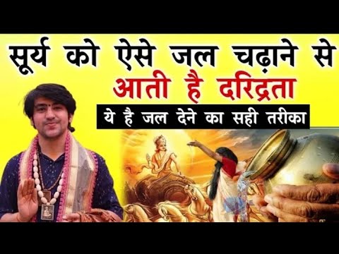 सूर्य को ऐसे जल चढ़ाने से आती है दरिद्रता ।। जय मां चामुंडा 🚩।। हर हर महादेव 🙏🏻