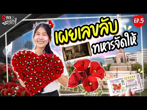 เผยเลขลับ ทหารจัดให้ | เลขตรงปก EP.5