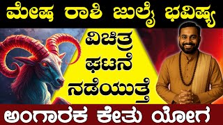 ಮೇಷ ರಾಶಿ ಜುಲೈ ಭವಿಷ್ಯ | ವಿಚಿತ್ರ ಘಟನೆ ನಡೆಯುತ್ತೆ | Mesha Rashi July Bhavishya 2025 | Rashi Master