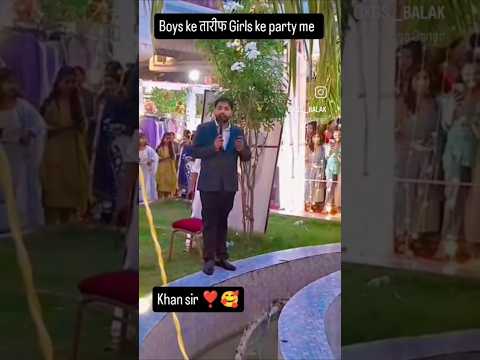 खान सर के रिसेप्शन पार्टी लड़कियों का😍जिसमें लड़कों को क्यूं तारीफ करने लगे खान सर🤣#khansir #shorts