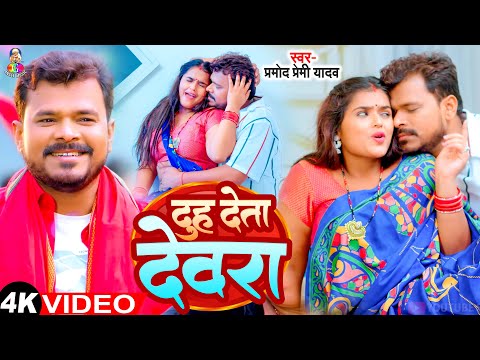 #Video - दुह देता देवरा | #Pramod Premi Yadav | Duh Deta Devara | Ft.Mahima Singh | Bhojpuri Song