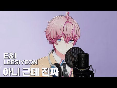 아니 근데 진짜 - 이시연 [ LIVE COVER ]