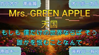 【歌ってみた利用可】天国 原曲キー /Mrs. GREEN APPLE【カラオケ】【高音質】