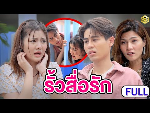 รั้วสื่อรัก ฉบับเต็ม (FULL) (หนังสั้น ละครสั้น) | กล่องหนัง