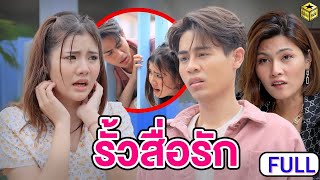 รั้วสื่อรัก ฉบับเต็ม (FULL) (หนังสั้น ละครสั้น) | กล่องหนัง