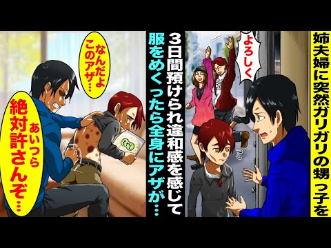 【漫画】10年振りに会った姉夫婦にガリガリの甥っ子を３日間預かってくれと頼まれ仕方なく預かることに…甥っ子に違和感を感じて服をめくったら全身にアザがあり俺は怒りが込み上げてきて「あいつら許さんぞ…」