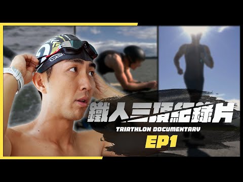 【鐵人三項全記錄】EP1：人生清單最恐懼的一項！🔥