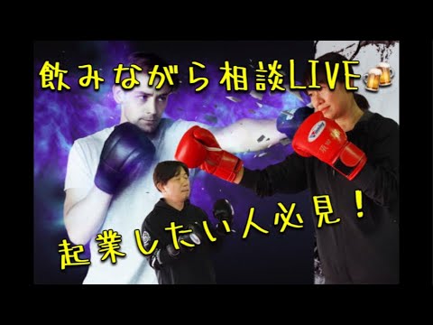 【起業したい人必見‼️】飲みながら相談LIVE🍻今まさに起業準備中の方が須田黒田にご相談🍻