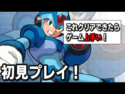 【ロックマンX】ゲームうまい奴が初見プレイで完全クリア目指すwwww