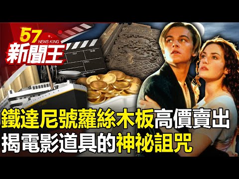 《鐵達尼號》蘿絲木板高價賣出！ 揭深藏在電影道具中的神祕詛咒！ 【57新聞王 精華篇】20240328