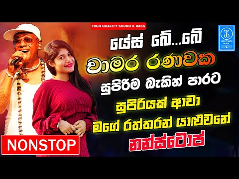 Chamara Ranawaka Nonstop Song | Chamara Best Nonstop | New Sinhala Songs Collection | Sinhala Song