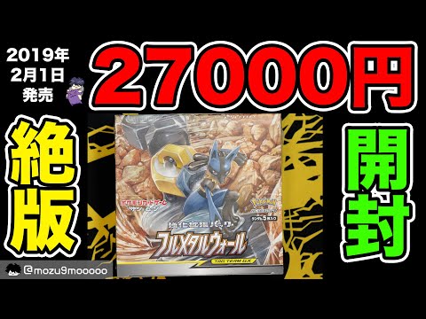 【絶版ポケカ】1箱27000円買ったフルメタルウォール開封！！ #ポケモンカード #ポケポケ #pokemoncards 　#テラスタルフェスex