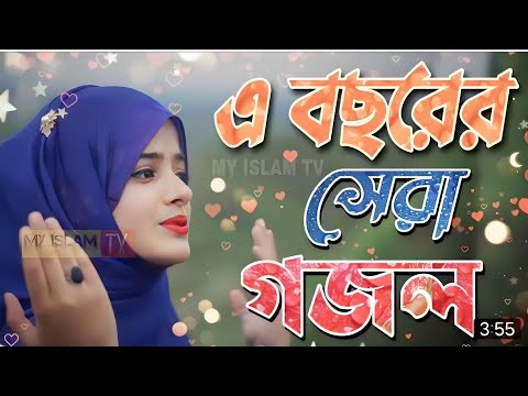 bangla gojol, bangla gazal, ghazal,gojol, bangla gojol, bangla gazal, notun gazal, islamic gojol,