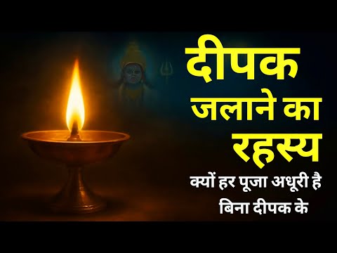 दीपक जलाने का रहस्य | Kyon Har Pooja Adhoori Hai Bina Deepak Ke | Bhakti katha | Hindi Kahani