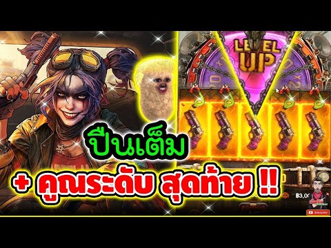 เฮียริช : สล็อตpg ปืนเต็ม+คูณระดับสุดท้าย ดอกนี้ ได้ลุ้น !!│Doomsday Rampage ► PG