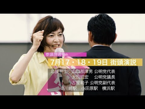 【2019参院選】神奈川県選挙区 佐々木さやか 7月17・18・19日街頭ダイジェスト