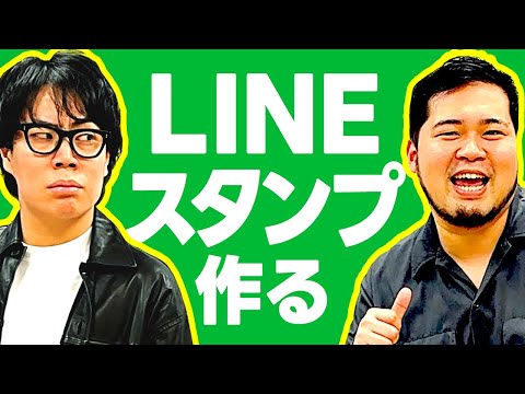 M-1ネタからも採用！「公式LINEスタンプ」を作ります！【令和ロマン】