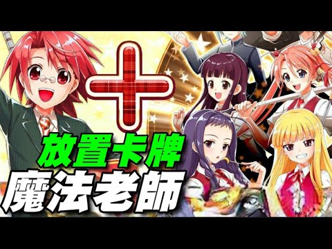 《魔法老師 魔法大亂鬥》⭐雙平台⭐本作品為《魔法老師》的第一款網頁遊戲，最多可以 10vs10 的放置式亂鬥魔法戰 RPG。