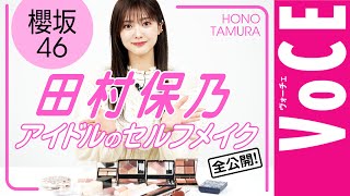 【櫻坂46・田村保乃】現役アイドルがセルフメイクを大公開！盛れる×崩れない方法、ガチ解説