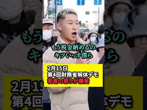 【財務省解体デモ】若者の怒りが爆発する！