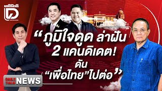 🔴 LIVE : "ภูมิใจดูด"ล่าฝัน 2 แคนดิเดต!ดัน"เพื่อไทย"ไปต่อ | Dailynews Talk 09/10/68