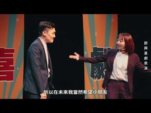 《即興喜劇》＆《沉浸式體感劇場》演出