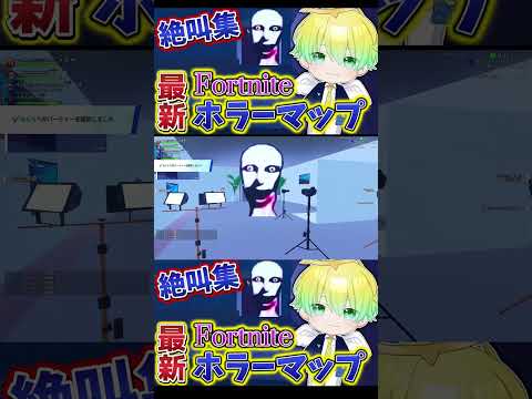 【#ホラーマップ】わりぃオラ死んだwww #フォートナイト #fortnite #shorts エイム感度 初心者 ギフト こにくん/新人VTuber