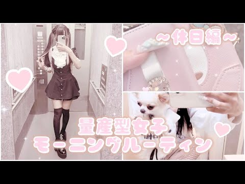 【量産型】量産地雷女子のモーニングルーティン♡休日編♡