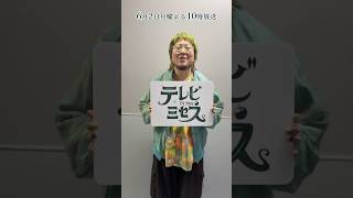 こっちのけんと⬅️コメント🎤『テレビ×ミセス』6/2(月) #こっちのけんと