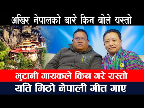 भुटानी गायकले  गएको गीतले हजरौको मन जित्दै -Thubten G Dorji BTV NEPAL