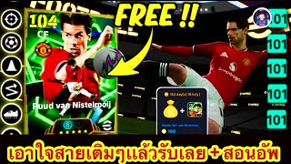 แนะนำแลก สอนอัพค่าพลัง Ruid ban Nistelrooij ค่าพลังสวยๆ/efootball2025/นักบอลพันล้าน