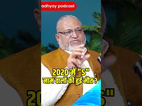 ऐसा क्या? #ghanshyamupadhyaypodcast #maheshsharma #viralreels #maut #2020 #sushantsinghrajput