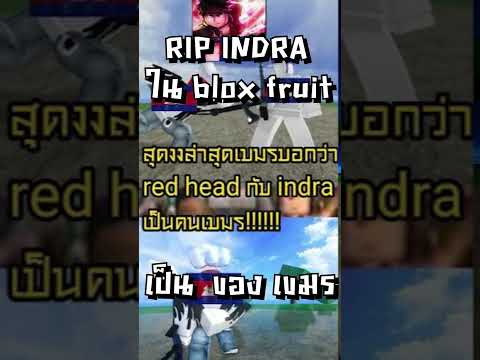 Rip Indra ใน blox fruit  เป็น ของ เขมร