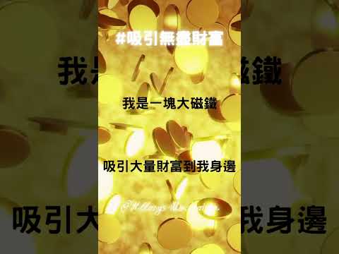 吸引無盡財富 #冥想音樂 #啟動財富 #創造金錢 #心靈音樂 #潛意識音樂 #招財音樂 #財富冥想音樂 #432hz #信念音樂 #極速致富
