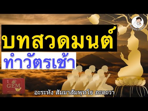 บทสวดมนต์ ทำวัตรเช้า สาธุๆ สิริมงคล | ส่องพระบ้าน