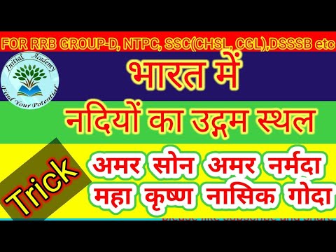 #nadiyon ka udgam sthal|नदियों का उद्गम स्थल