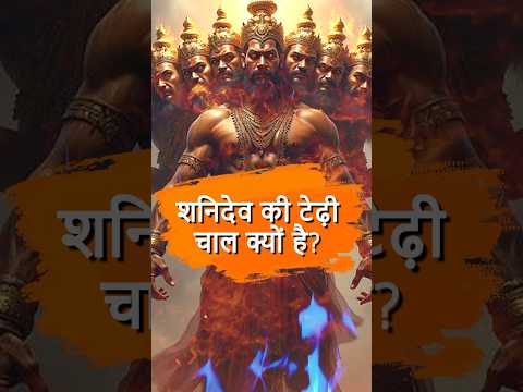 शनि देव क्यों लंगड़ाकर चलते हैं। #ShaniDev #Shani #HinduMythology #Ravana #Mythology #shani_dhaiya