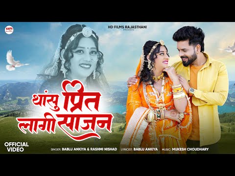 थांसु प्रिंत लागी साजन | Marwadi Gana | Bablu Ankiya | Rashmi Nishad | Marwadi Song | RajasthaniSong