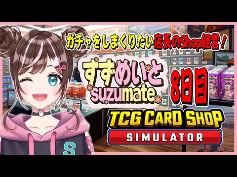 【TCG Card Shop Simulator】8日目・いいお店☆５目指して今日も営業中