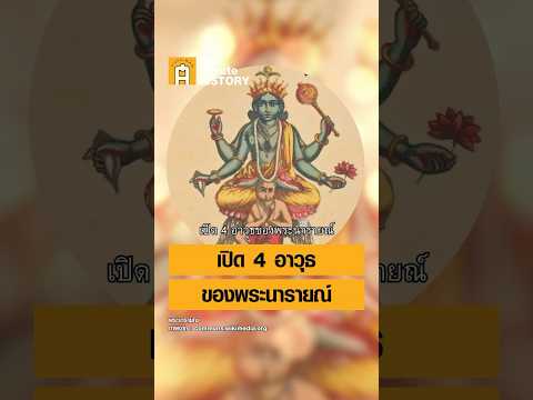 อาวุธทั้ง 4 ของพระนารายณ์ #ศิลปวัฒนธรรม #SilpaMag #OneMinuteHistory