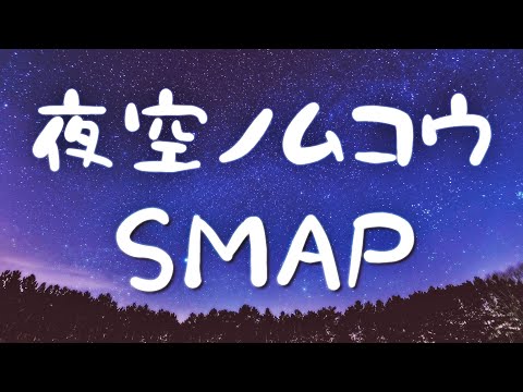 夜空ノムコウ/スマップ  歌詞付き💎高音質フル🎧(cover) Yozora no mukou - SMAP