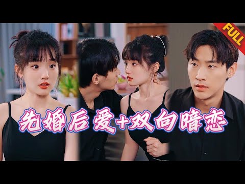 假結婚真戀愛🔥合約到期前他竟動真心？替身嬌妻vs豪門繼承人的先婚後愛陷阱！#热门短剧 #甜宠 #先婚后爱 #drama