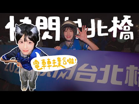 【LOLO Time EP.18】 新手上路小心駕駛 無所畏懼快閃台北橋活動