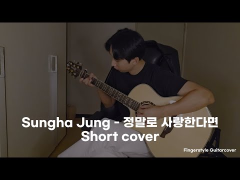 Sungha Jung - 정말로 사랑한다면 Short cover ☺️