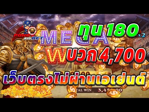 เว็บตรงไม่ผ่านเอเย่นต์ สล็อตเว็บตรง สล็อตโรม่า ทุน180 บวก4,700 💯🎰