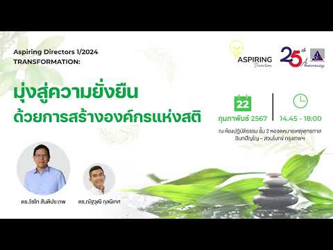 Aspiring Directors 1/2024 ภายใต้หัวข้อ Transformation: มุ่งสู่ความยั่งยืนด้วยภาวะผู้นำที่มีสติ EP.1