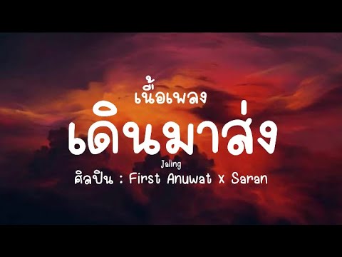 เนื้อเพลง เดินมาส่ง