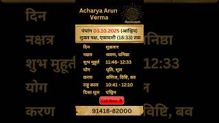 Aaj ka Panchang 3 October 2025 | Aaj ka shubh Muhurt Friday 2025 | Acharya Arun Verma #panchang