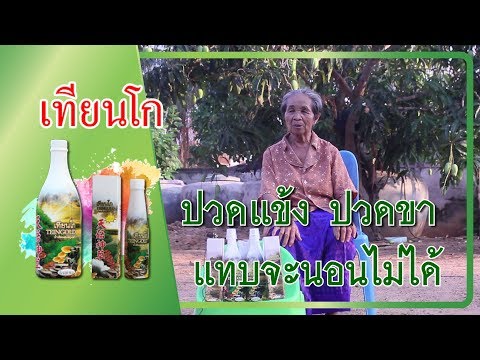 ยายปวดแข้งปวดขา แทบจะนอนไม่ได้