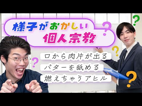 様子がおかしい個人宗教を紹介します【口から肉片】#92